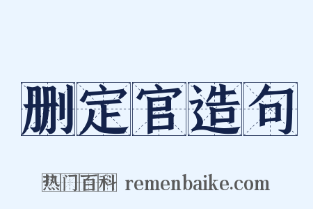 删定官造句是什么意思的图片